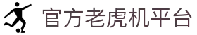 官方老虎机平台 - (中国)东营官方老虎机平台商贸有限公司欢迎您